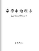 常德市地理志