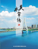 《水美常德》