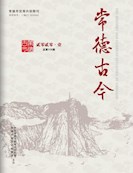 常德古今2020年第1期