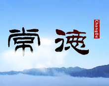 最新版城市形象宣传片《常德》