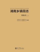 常德乡镇（街道）简志（下）