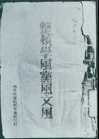 1942年2月1日,毛泽东作《整顿学风党风文风》的报告。图为当时出版的文本。