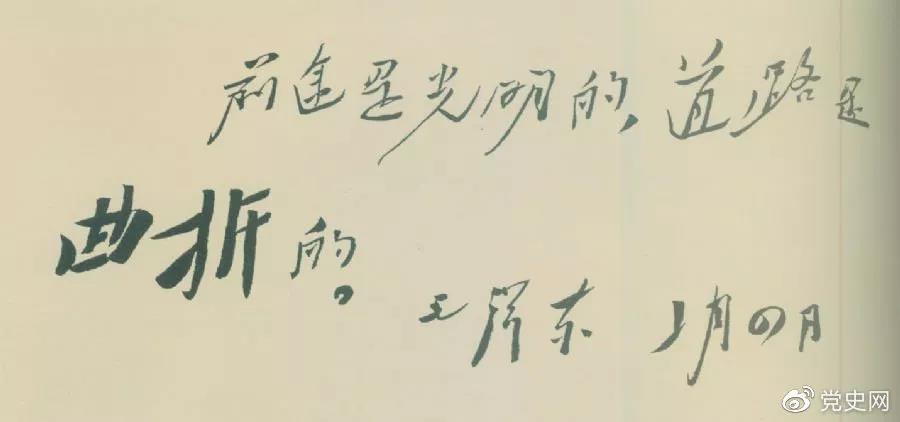 1946年2月4日,毛泽东给柳亚子先生信中指出:“前途是光明的,道路是曲折的。”