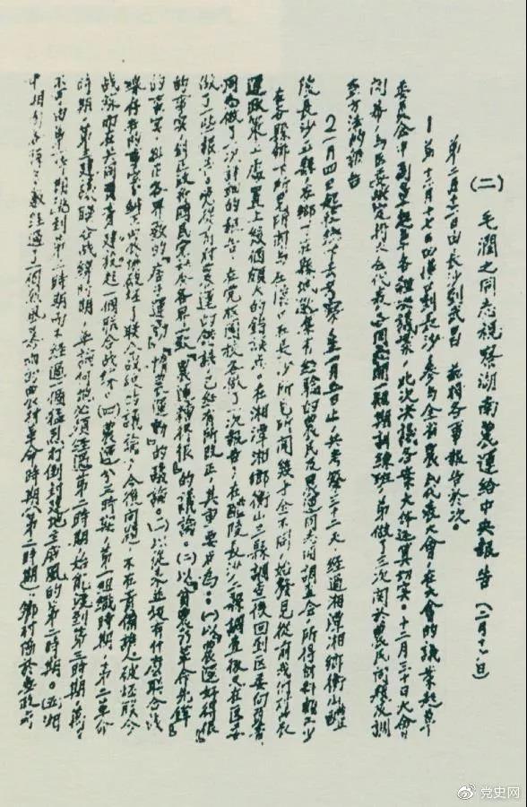 1927年2月16日,毛泽东就考察湖南农民运动情况给中共中央的报告。