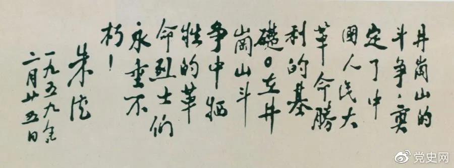 1959年2月25日,朱德为井冈山革命烈士的题词。