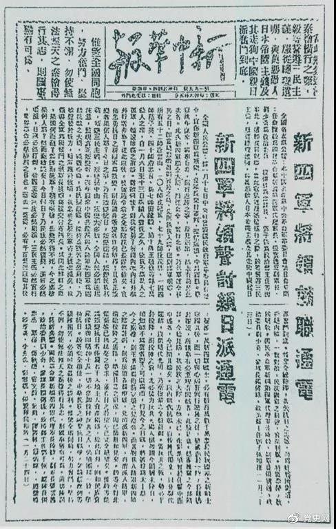 1941年1月23日《新中华报》载新四军将领就职通电和声讨亲日派通电。
