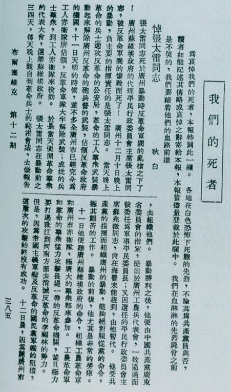 广州起义失败后,1928年1月2日,瞿秋白撰《悼张太雷同志》,1月9日在《布尔塞维克》第12期发表。