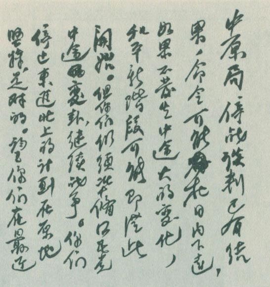 刘少奇于1946年1月9日致电中共中原局手迹。