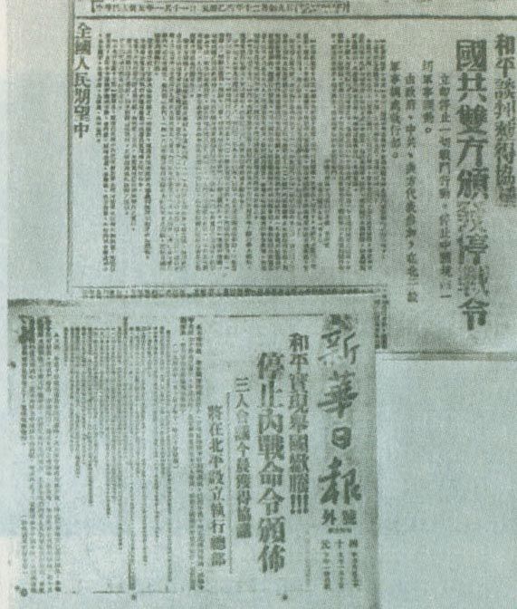 1946年1月10日,《解放日报》和《新华日报》关于国共双方颁布停战令的报道。