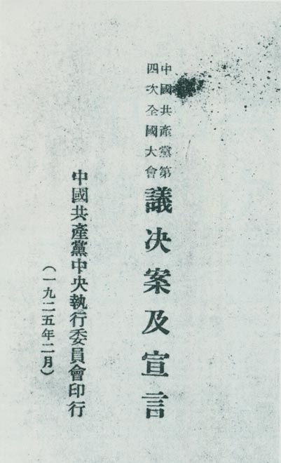 1925年1月11日至22日,中共在上海召开第四次全国代表大会。图为大会通过的议决案及宣言。