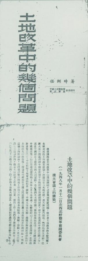 1948年1月12日,任弼时在西北野战军前线委员会扩大会议上做了《土地改革中的几个问题》的报告。