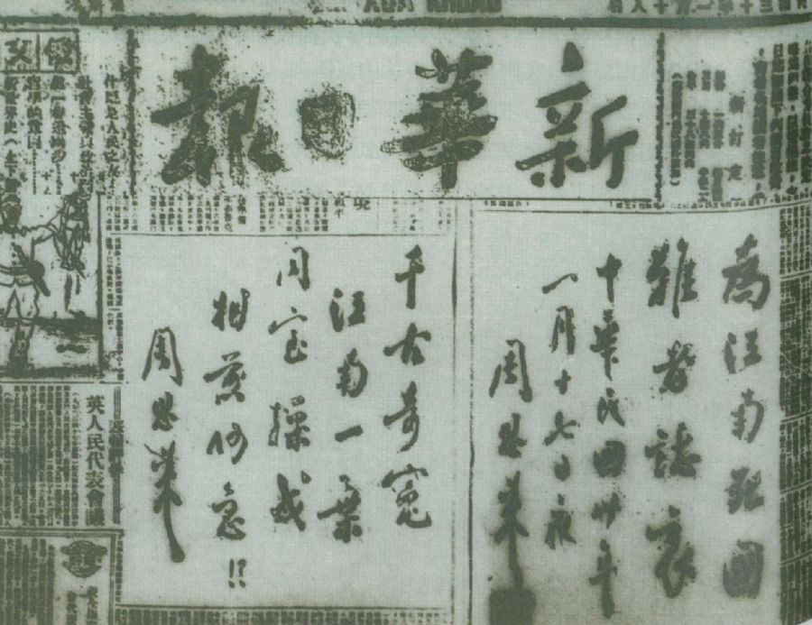 图为周恩来为揭露国民党顽固派制造“皖南事变”,在《新华日报》上刊发的题词:“为江南死国难者志哀!”“千古奇冤,江南一叶,同室操戈,相煎何急?!”。