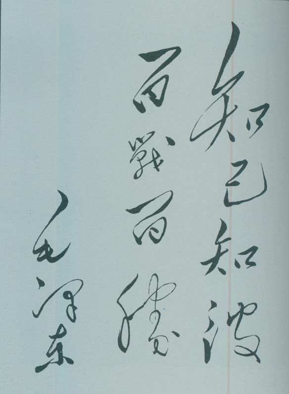 1950年5月,毛泽东的题词:“知己知彼,百战百胜。”