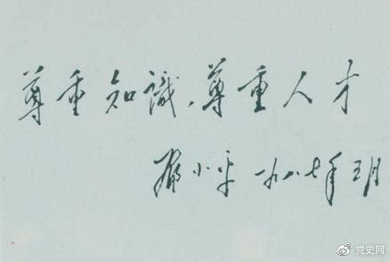 邓小平1987年5月的题词:尊重知识,尊重人才。