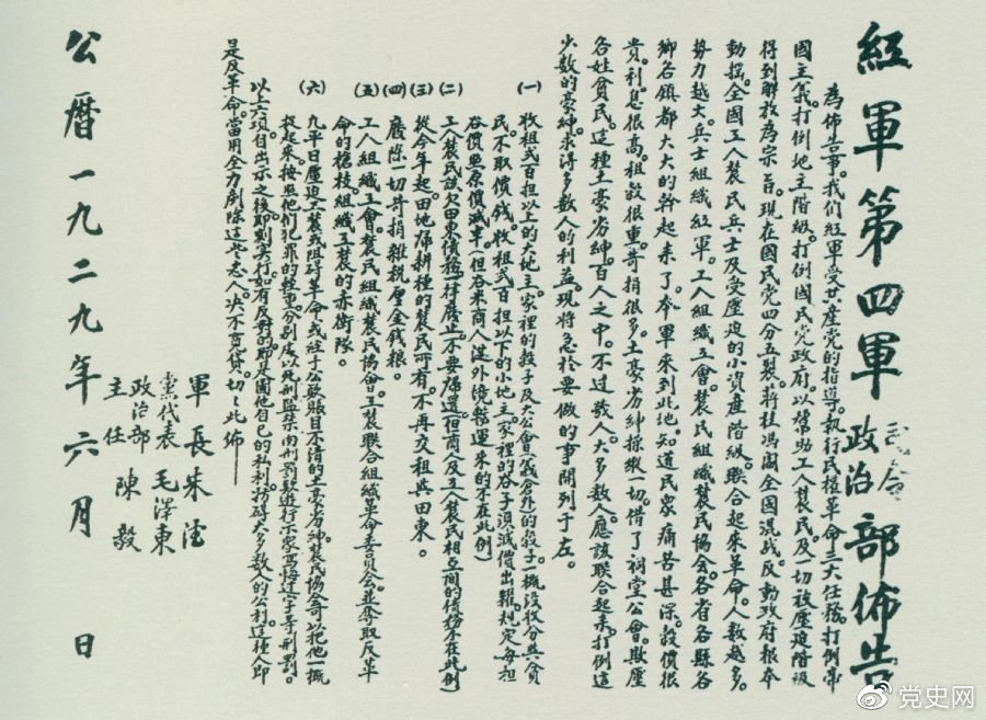 1929年6月,朱德、毛泽东、陈毅联合署名的红四军司令部、政治部布告。