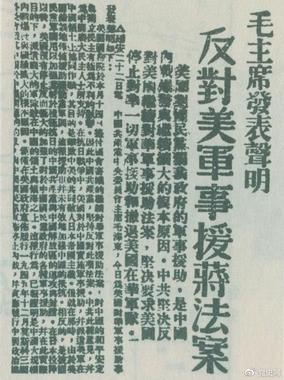 1946年6月22日,毛泽东发表声明,坚决反对美国政府军事援蒋法案,坚决反对美国派军事顾问团来华,坚决要求美国立即停止对华的所谓军事援助,立即撤回在华的美国军队。