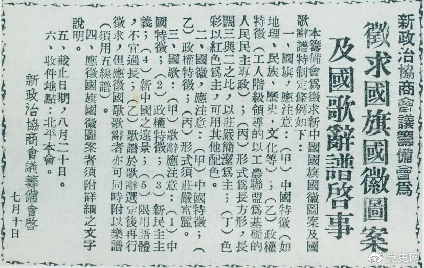 1949年7月10日,新政治协商会议筹备会决定公开向全国征集国旗、国徽图案和国歌词谱。图为《人民日报》刊登的征集启事。