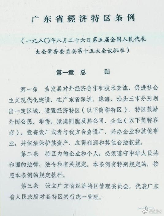 1980年8月26日,第五届全国人大常委会第十五次会议批准《广东省经济特区条例》。