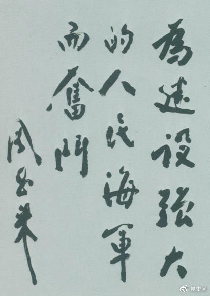 1953年11月3日,周恩来为东海某舰队题词。