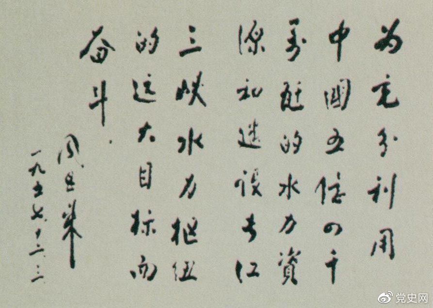 1957年12月3日,周恩来为全国水力发电建设展览会题词。