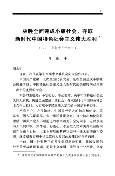 决胜全面建成小康社会,夺取新时代中国特色社会主义伟大胜利