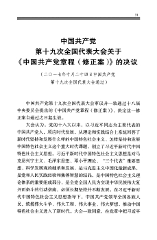 中国共产党第十九次全国代表大会关于《中国共产党章程(修正案)》的决议