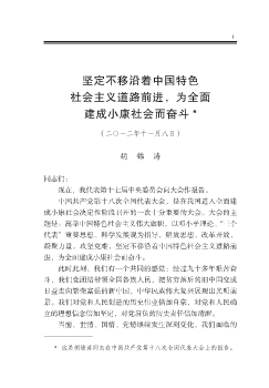 坚定不移沿着中国特色社会主义道路前进,为全面建成小康社会而奋斗