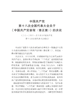中国共产党第十八次全国代表大会关于《中国共产党章程(修正案)》的决议