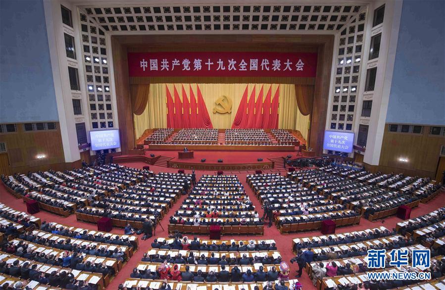 2017年10月18日至24日,中国共产党第十九次全国代表大会举行。大会正式代表2280人,特邀代表74人,代表全国8900多万党员。大会通过的报告《决胜全面建成小康社会,夺取新时代中国特色社会主义伟大胜利》,作出中国特色社会主义进入新时代、我国社会主要矛盾已经转化为人民日益增长的美好生活需要和不平衡不充分的发展之间的矛盾等重大政治论断,确立习近平新时代中国特色社会主义思想的历史地位,提出新时代坚持和发展中国特色社会主义的基本方略,确定决胜全面建成小康社会、开启全面建设社会主义现代化国家新征程的目标。大会通过《中国共产党章程(修正案)》,把习近平新时代中国特色社会主义思想同马克思列宁主义、毛泽东思想、邓小平理论、“三个代表”重要思想、科学发展观一道确立为党的指导思想并载入党章。