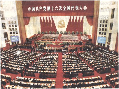 2002年11月8日至14日,中国共产党第十六次全国代表大会举行。大会正式代表2114人,特邀代表40人,代表全国6600多万党员。大会通过的报告《全面建设小康社会,开创中国特色社会主义事业新局面》,提出全面建设小康社会的奋斗目标,阐述全面贯彻“三个代表”重要思想的根本要求。大会通过《中国共产党章程(修正案)》,把“三个代表”重要思想同马克思列宁主义、毛泽东思想、邓小平理论一道确立为党的指导思想并载入党章。