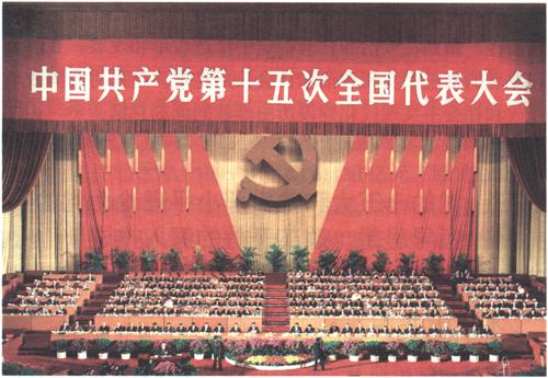 1997年9月12日至18日,中国共产党第十五次全国代表大会举行。大会正式代表2048人,特邀代表60人,代表全国5800多万党员。大会通过的报告《高举邓小平理论伟大旗帜,把建设有中国特色社会主义事业全面推向二十一世纪》,着重阐述邓小平理论的历史地位和指导意义;提出党在社会主义初级阶段的基本纲领;明确公有制为主体、多种所有制经济共同发展是我国社会主义初级阶段的一项基本经济制度;强调依法治国,建设社会主义法治国家;明确我国改革开放和现代化建设跨世纪发展的宏伟目标。大会通过《中国共产党章程修正案》,把邓小平理论同马克思列宁主义、毛泽东思想一道确立为党的指导思想并载入党章。