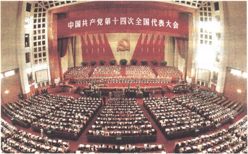 1992年10月12日至18日,中国共产党第十四次全国代表大会举行。大会正式代表1989人,特邀代表46人,代表全国5100多万党员。大会通过的报告《加快改革开放和现代化建设步伐,夺取有中国特色社会主义事业的更大胜利》,总结党的十一届三中全会以来14年的实践经验,决定抓住机遇,加快发展;确定我国经济体制改革的目标是建立社会主义市场经济体制;提出用邓小平同志建设有中国特色社会主义的理论武装全党。大会通过《中国共产党章程(修正案)》,将邓小平同志建设有中国特色社会主义的理论和党在社会主义初级阶段的基本路线写入党章。