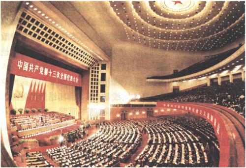 1987年10月25日至11月1日,中国共产党第十三次全国代表大会举行。大会正式代表1936人,特邀代表61人,代表全国4600多万党员。大会通过的报告《沿着有中国特色的社会主义道路前进》,阐述社会主义初级阶段理论,提出党在社会主义初级阶段的基本路线,制定到21世纪中叶分三步走、实现现代化的发展战略。大会通过《中国共产党章程部分条文修正案》。