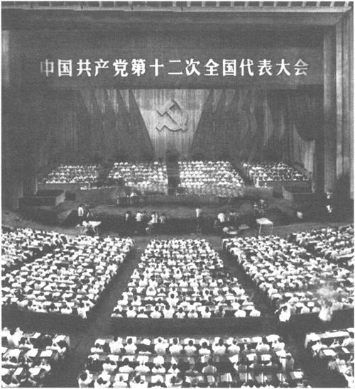 1982年9月1日至11日,中国共产党第十二次全国代表大会举行。大会正式代表1600人,候补代表149人,代表全国3900多万党员。邓小平在致开幕词时提出,把马克思主义的普遍真理同我国的具体实际结合起来,走自己的道路,建设有中国特色的社会主义。大会通过的报告《全面开创社会主义现代化建设的新局面》,提出分两步走,在20世纪末实现工农业年总产值翻两番的目标。大会通过新的《中国共产党章程》。大会决定设立中央顾问委员会。