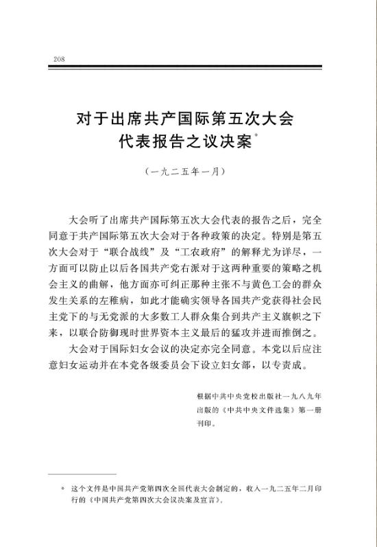 对于出席共产国际第五次大会代表报告之议决案