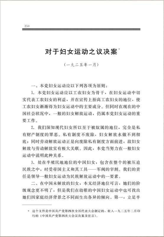 对于妇女运动之议决案