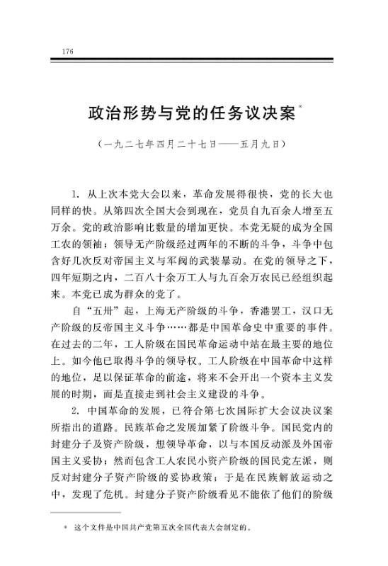 政治形势与党的任务议决案