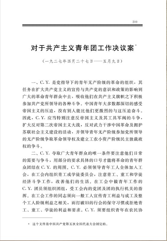 对于共产主义青年团工作决议案