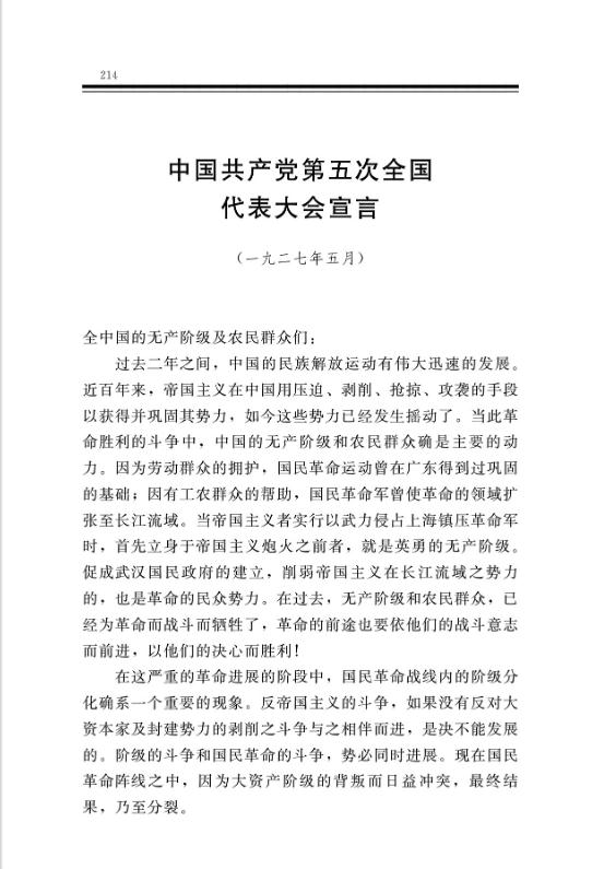 中国共产党第五次全国代表大会宣言