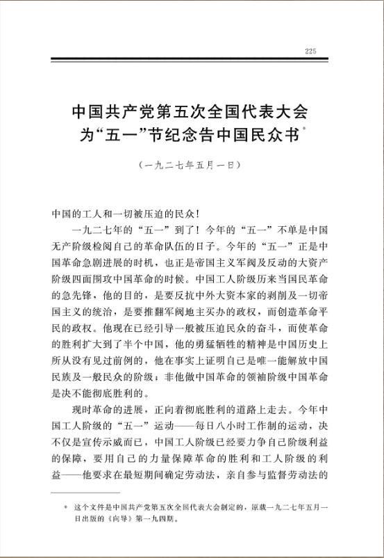 中国共产党第五次全国代表大会为“五一”节纪念告中国民众书