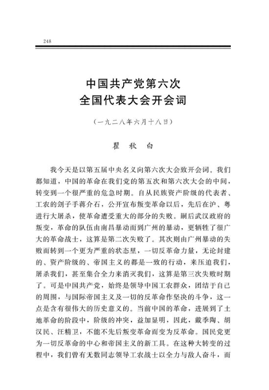 中国共产党第六次全国代表大会开会词