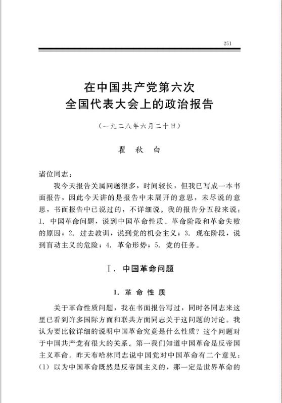在中国共产党第六次全国代表大会上的政治报告