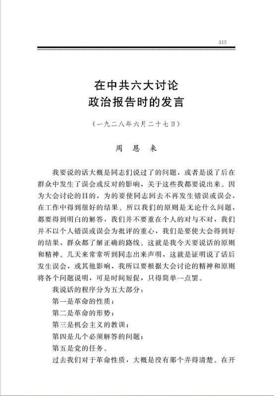 在中共六大讨论政治报告时的发言