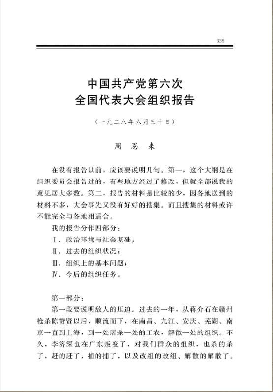 中国共产党第六次全国代表大会组织报告