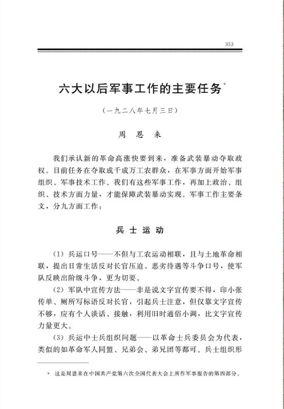 六大以后军事工作的主要任务