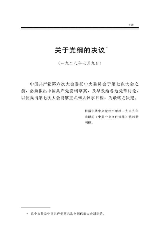 关于党纲的决议