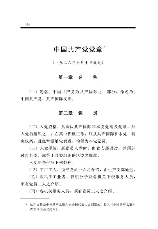 中国共产党党章