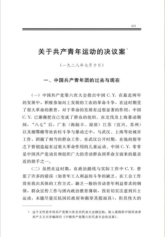 关于共产青年运动的决议案