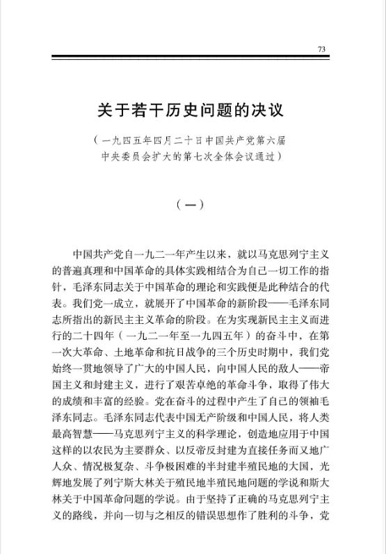 关于若干历史问题的决议