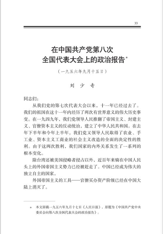 在中国共产党第八次全国代表大会上的政治报告